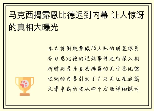 马克西揭露恩比德迟到内幕 让人惊讶的真相大曝光