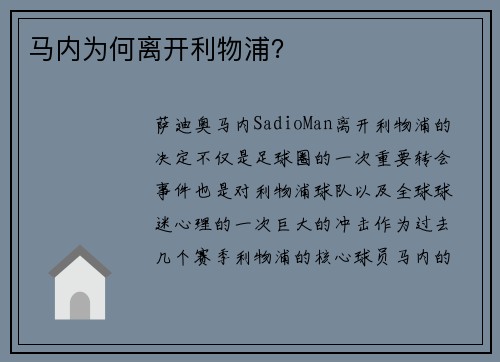 马内为何离开利物浦？
