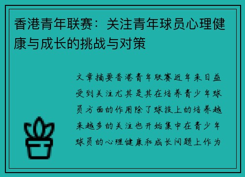 香港青年联赛：关注青年球员心理健康与成长的挑战与对策