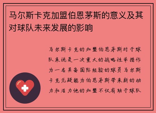 马尔斯卡克加盟伯恩茅斯的意义及其对球队未来发展的影响