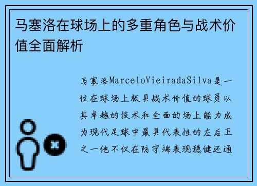 马塞洛在球场上的多重角色与战术价值全面解析