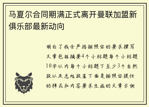 马夏尔合同期满正式离开曼联加盟新俱乐部最新动向