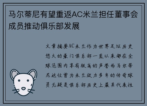 马尔蒂尼有望重返AC米兰担任董事会成员推动俱乐部发展