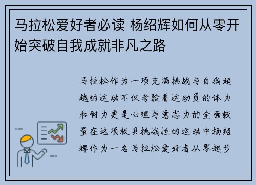 马拉松爱好者必读 杨绍辉如何从零开始突破自我成就非凡之路