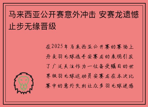 马来西亚公开赛意外冲击 安赛龙遗憾止步无缘晋级