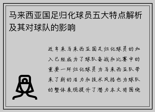 马来西亚国足归化球员五大特点解析及其对球队的影响