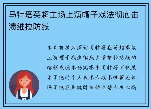 马特塔英超主场上演帽子戏法彻底击溃维拉防线