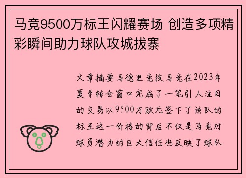 马竞9500万标王闪耀赛场 创造多项精彩瞬间助力球队攻城拔寨