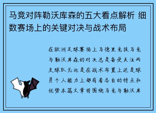 马竞对阵勒沃库森的五大看点解析 细数赛场上的关键对决与战术布局