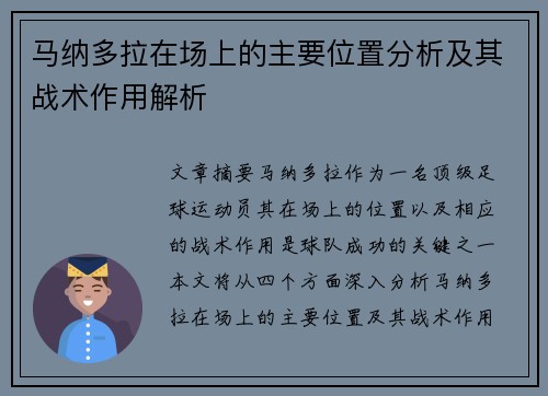 马纳多拉在场上的主要位置分析及其战术作用解析