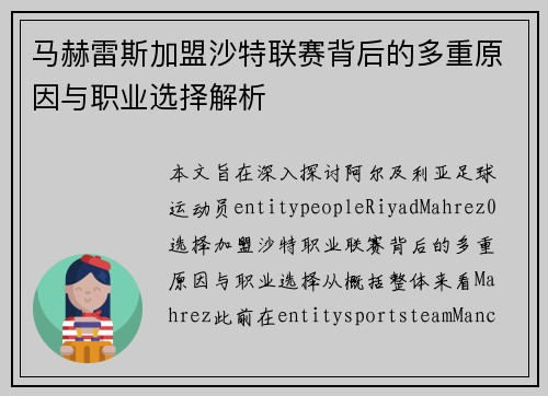 马赫雷斯加盟沙特联赛背后的多重原因与职业选择解析