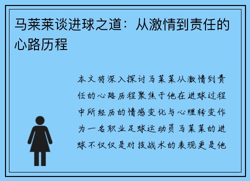 马莱莱谈进球之道：从激情到责任的心路历程