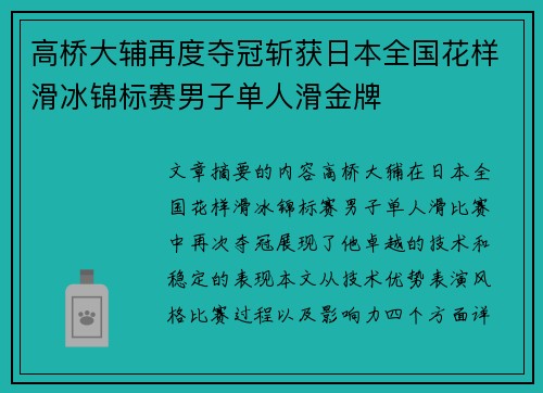 高桥大辅再度夺冠斩获日本全国花样滑冰锦标赛男子单人滑金牌