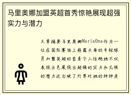 马里奥娜加盟英超首秀惊艳展现超强实力与潜力