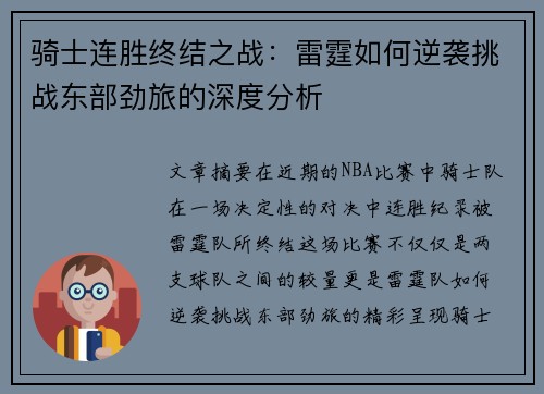 骑士连胜终结之战：雷霆如何逆袭挑战东部劲旅的深度分析