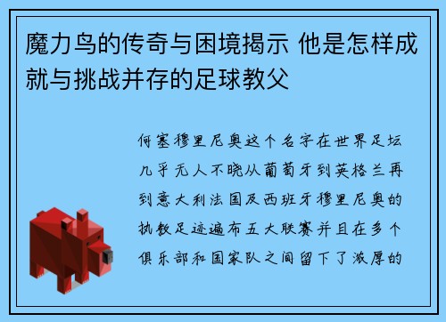 魔力鸟的传奇与困境揭示 他是怎样成就与挑战并存的足球教父