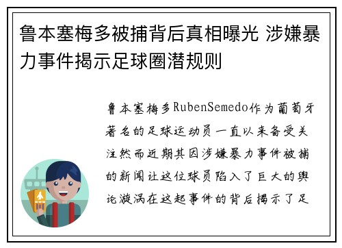 鲁本塞梅多被捕背后真相曝光 涉嫌暴力事件揭示足球圈潜规则