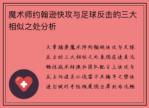魔术师约翰逊快攻与足球反击的三大相似之处分析