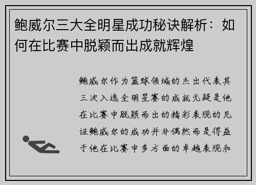 鲍威尔三大全明星成功秘诀解析：如何在比赛中脱颖而出成就辉煌