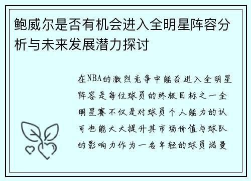 鲍威尔是否有机会进入全明星阵容分析与未来发展潜力探讨