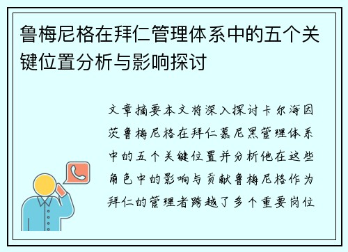 鲁梅尼格在拜仁管理体系中的五个关键位置分析与影响探讨