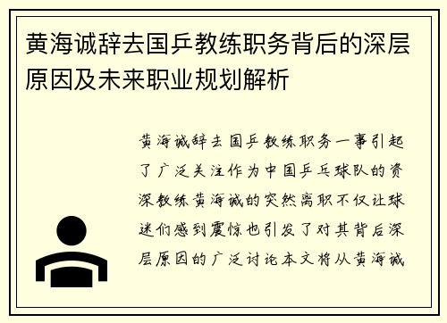 黄海诚辞去国乒教练职务背后的深层原因及未来职业规划解析