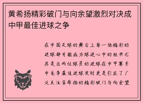 黄希扬精彩破门与向余望激烈对决成中甲最佳进球之争