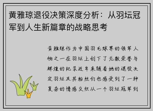 黄雅琼退役决策深度分析：从羽坛冠军到人生新篇章的战略思考