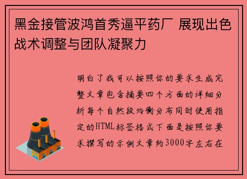 黑金接管波鸿首秀逼平药厂 展现出色战术调整与团队凝聚力