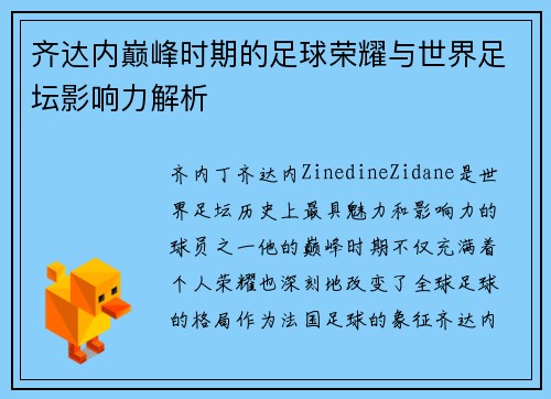 齐达内巅峰时期的足球荣耀与世界足坛影响力解析