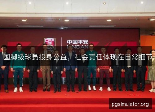 国脚级球员投身公益，社会责任体现在日常细节